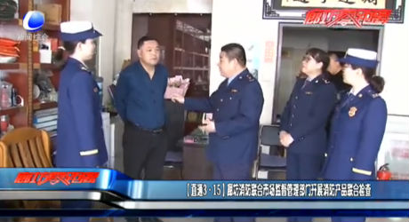 （直通3·15）廊坊消費(fèi)鏈和市場(chǎng)監(jiān)督管理部門開展消防產(chǎn)品聯(lián)合檢查