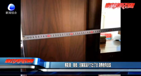 零距離熱線：定制家具尺寸出了岔 消費(fèi)者有話說(shuō)