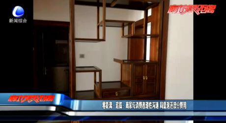 零距離追蹤：商家與消費(fèi)者理性溝通 同意退還部分費(fèi)用