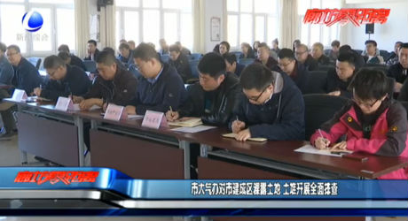 市大氣辦對(duì)建成區(qū)裸露土地 土堆開展全面排查