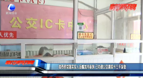 我市貫徹落實(shí)軍人撫恤優(yōu)待條例 已辦理公交擁軍卡三千余張