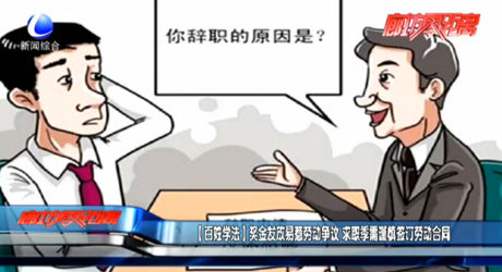 （百姓學(xué)法）獎(jiǎng)金發(fā)放易惹勞動(dòng)爭(zhēng)議 求職季需謹(jǐn)慎簽訂勞務(wù)合同