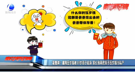 敲警鐘！挪用壓歲錢被10歲孩子起訴 家長(zhǎng)別再把孩子壓歲錢當(dāng)私產(chǎn)