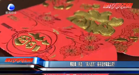 零距離·關(guān)注：“月入近萬(wàn)”孩子壓歲錢怎么花？
