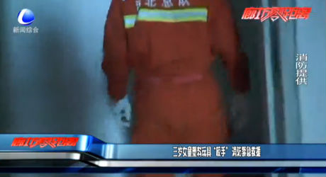 三歲女童塑料玩具“咬手” 消防緊急救援