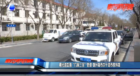 曙光道加強(qiáng)“門前三包”管理 提升城市次干道市容環(huán)境