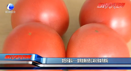 食在好源頭——食用催熟的西紅柿對身體有害嗎