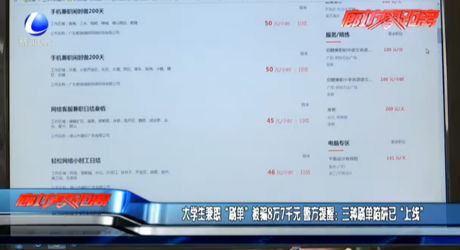 大學(xué)生兼職“刷單”被騙8萬7千元 警方提醒：三種刷單陷阱已“上線”