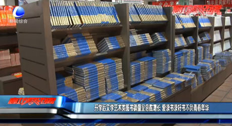開學(xué)后文學(xué)藝術(shù)類圖書銷量呈倍數(shù)增長 愛讀書讀好書不負(fù)青春年華