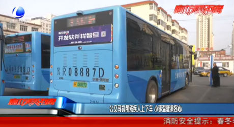 公交司機(jī)幫殘疾人上下車 小事溫暖乘客心