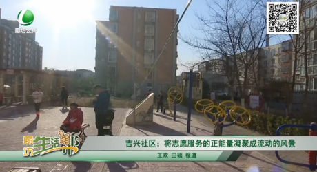 吉興社區(qū)：將志愿服務的正能量凝聚成流動的風景