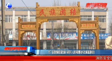 大廠縣因地制宜謀發(fā)展 將農(nóng)村人居環(huán)境整治與發(fā)展旅游結合