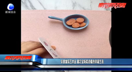 早餐做成藝術品 廊坊寶媽如詩般的幸福生活