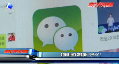 微信賬號被公開買賣 你的微信賬號“多少錢一斤”？