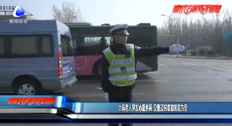 六旬老人突發(fā)心臟疾病 交警及時(shí)救助轉(zhuǎn)危為安