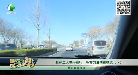 祖孫二人攜手前行，多方力量扶貧扶志（下）