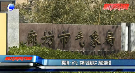 零距離·天氣：本周氣溫起伏大 周四迎降溫