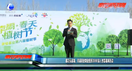 廊坊孔雀城、幸福基業(yè)物業(yè)組織3000余人參加植樹活動