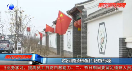 安次區(qū)利用村街資源帶動(dòng)旅游 打造鄉(xiāng)村振興示范區(qū)