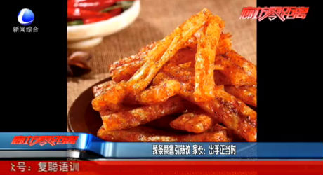 辣條禁售引熱議 家長(zhǎng)：出手正當(dāng)時(shí)