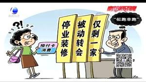 預(yù)付卡商家上演“另類”跑路 維權(quán)路上要過(guò)哪些“卡”