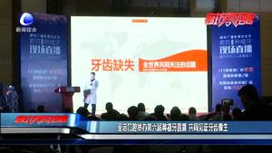 圣潔口腔舉辦第六屆種植牙直播 共同見證牙齒重生