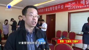 強(qiáng)檢計(jì)量監(jiān)督管理平臺(tái)在我市試點(diǎn)推廣 讓數(shù)據(jù)多跑路市民少跑腿