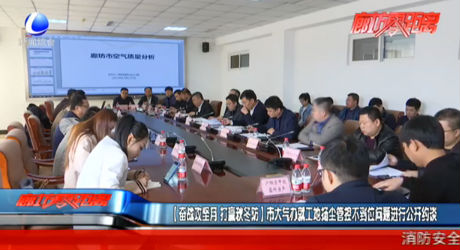 奮戰(zhàn)攻堅(jiān)月 打贏秋冬防 市大氣辦就工地?fù)P塵管控不到位問(wèn)題進(jìn)行公開(kāi)約談