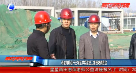 市教育局召開(kāi)主城區(qū)學(xué)校建設(shè)工作現(xiàn)場(chǎng)調(diào)度會(huì)