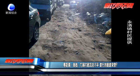 零距離熱線：門(mén)前村路坑洼不平 難行的路誰(shuí)來(lái)管？