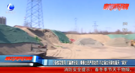 奮戰(zhàn)攻堅(jiān)月 打贏秋冬防 重拳出擊嚴(yán)厲處罰 不讓揚(yáng)塵污染給藍(lán)天“抹灰”