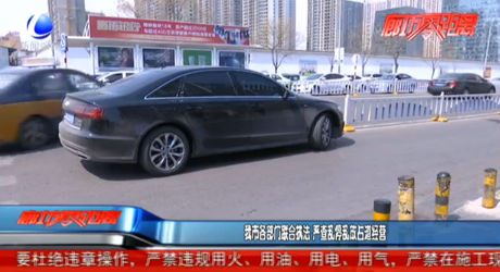 我市各部門(mén)聯(lián)合執(zhí)法 嚴(yán)查亂停亂放占道經(jīng)營(yíng)