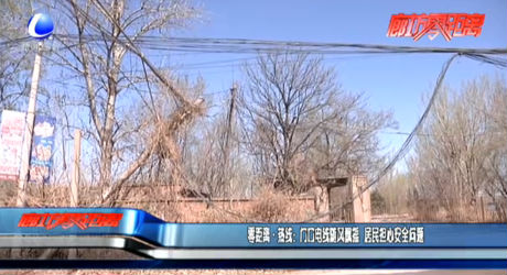 零距離熱線：門(mén)口電線隨風(fēng)飄搖 居民擔(dān)心安全問(wèn)題