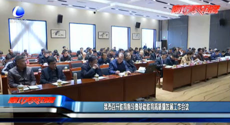 我市召開(kāi)教育督導(dǎo)暨基礎(chǔ)教育高質(zhì)量發(fā)展工作會(huì)議