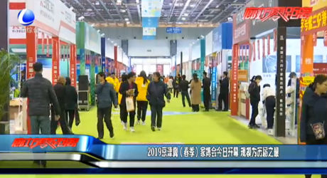 2019京津冀（春季）家博會(huì)今日開(kāi)幕 規(guī)模為歷屆之最