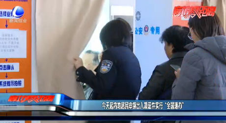 今天起內(nèi)地居民申領(lǐng)出入境證件實(shí)行“全國(guó)通辦”