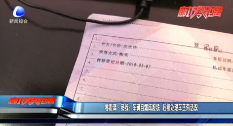 零距離熱線：車輛自燃成廢鐵 后續(xù)處理車主有話說(shuō)