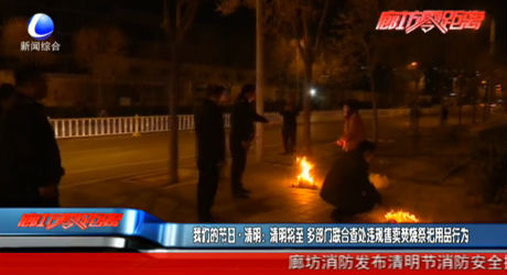 我們的節(jié)日 清明：清明將至 多部門聯(lián)合查處違規(guī)售賣焚燒祭祀用品行為