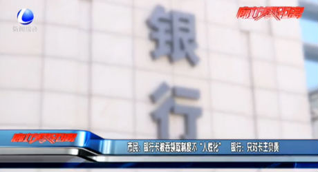 市民：銀行卡被吞領取制度不“人性化” 銀行：只對卡主負責