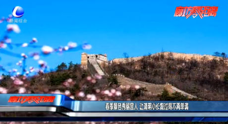 春季景色秀麗宜人 讓清明小長假過得不再單調(diào)