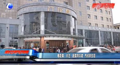 零距離關注：醫(yī)院停車難 市民來支招