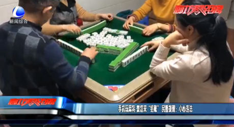 手機玩麻將 微信來“結(jié)賬” 民警提醒“小心違法”