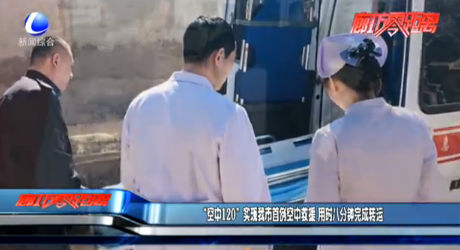 “空中120”實現(xiàn)我市首例空中救援 用時八分鐘完成轉(zhuǎn)運