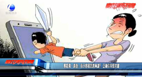 零距離·調(diào)查：孩子容易沉迷網(wǎng)游？正確引導(dǎo)很關(guān)鍵