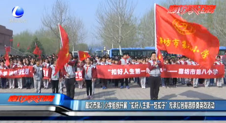 廊坊市第八小學(xué)組織開展“扣好人生第一粒扣子”傳承紅色基因祭奠英烈活動(dòng)