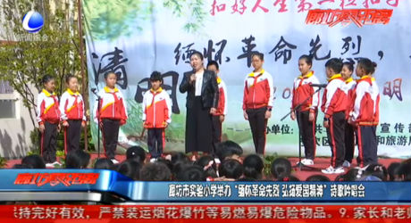 廊坊市實(shí)驗(yàn)小學(xué)舉辦“緬懷革命先烈 弘揚(yáng)愛(ài)國(guó)精神”詩(shī)歌吟唱會(huì)