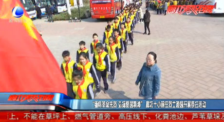 “緬懷革命先烈 弘揚(yáng)愛(ài)國(guó)精神”廊坊十小前往烈士陵園開展祭掃活動(dòng)