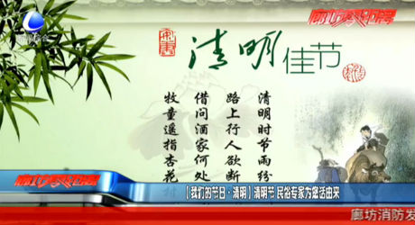 【我們的節(jié)日·清明】清明節(jié) 民俗專家為您話由來(lái)