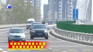 打通京津冀“斷頭路” 加速融入?yún)f(xié)同發(fā)展