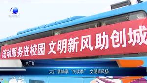 大廠縣暢享“悅讀季” 文明新風(fēng)揚(yáng)